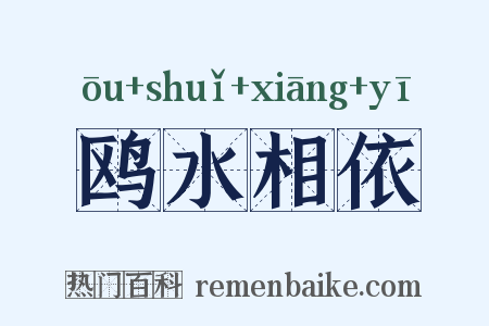 鸥水相依是什么意思的图片